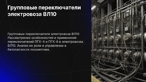 ГРУППОВЫЕ ПЕРЕКЛЮЧАТЕЛИ ПГК-4, ПГК-6 ЭЛЕКТРОВОЗА ВЛ10