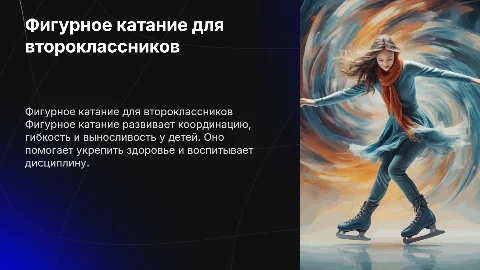 Физической культуре тема фигурное катание 2 класс