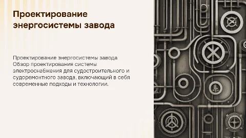 Проектирование системы электроснабжения судостроительного завода