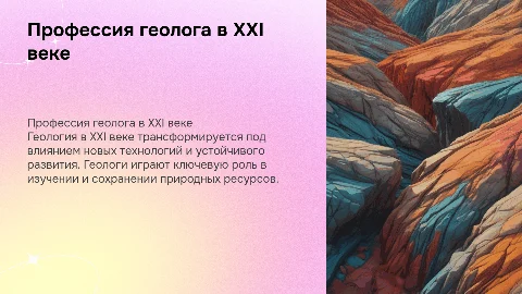 профессия геолога в XXI веке