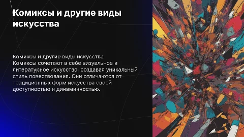 Сравнение комикса от других произведений искусства