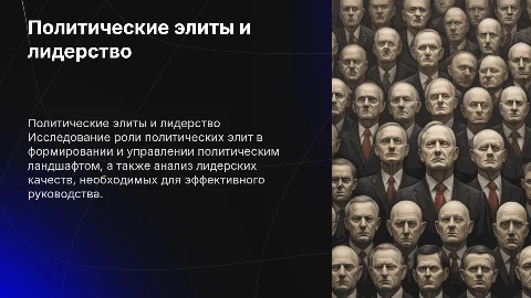 Политические элиты и политическое лидерство