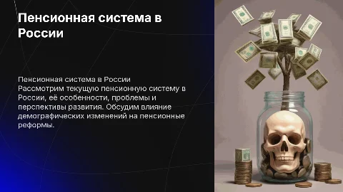 тема пенсия в росиии