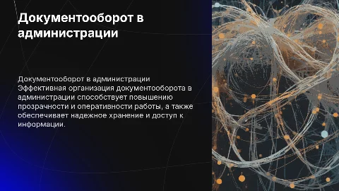 Организация документооборота в Администрации Перми
