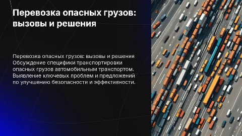 Перевозка опасных грузов: особенности и пути совершенствования