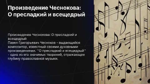 Произведение Павла Григорьевича Чеснокова О пресладкий и всещедрый