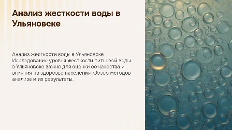 Анализ питьевой воды на жесткость в г Ульяновске
