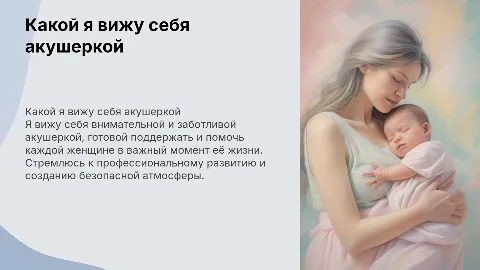 Какой я вижу себя акушеркой