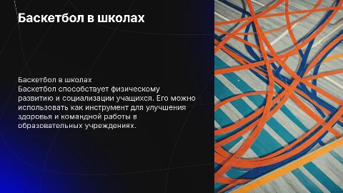 Баскетбол как способ реализации в образовании