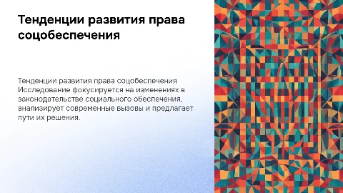 Тенденции развития права социального обеспечения: презентация