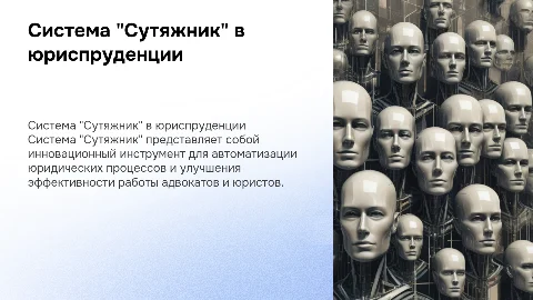 Система "Сутяжник" в юридической деятельности