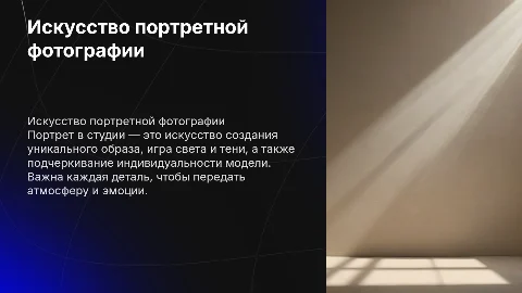 портрет в студии