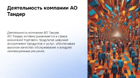 деятельность компании ао тандер