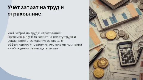 Организация учёта затрат на оплату труда и страхование