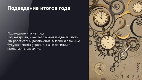 Окончание года