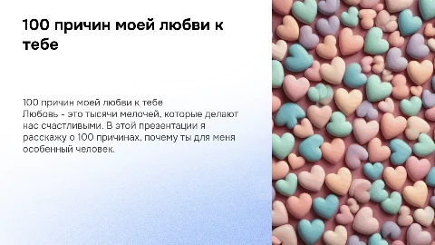 100 причин почему я тебя люблю