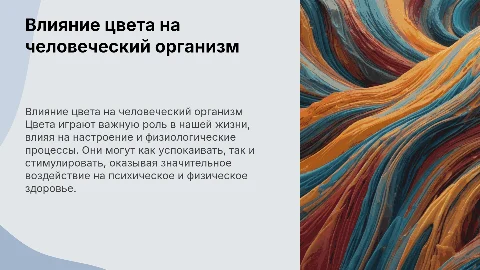 влияние цвета на организм человека