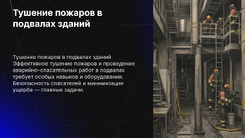 Тушение пожаров и проведение АСР в подвалах зданий и сооружений