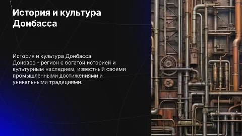 История и культура Донбасса