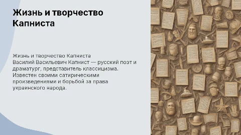 Жизнь и творчество В.В.Капниста