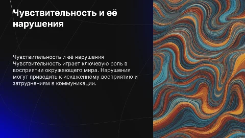 Чувствительность и её нарушения