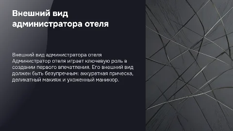 Презентация на темно сером фоне: внешний вид администратора отеля