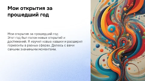 Мои открытия за год