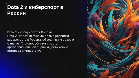 Dota 2 в развитии киберспорта в России