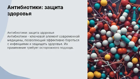 Антибиотик- мощное оружие современной медицины