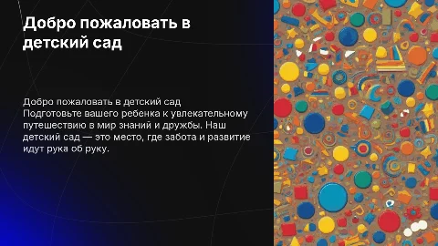добро пожаловать в детский сад