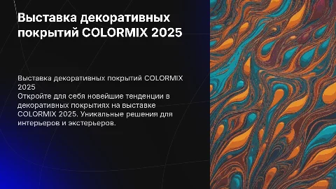 Выставка декоративных покрытий COLORMIX 2025