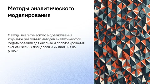 Методы аналитического моделирования в экономике: Применение