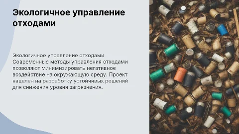 Экологичное управление отходами: решение проблемы мусора