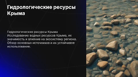 Гидрологические ресурсы Крыма