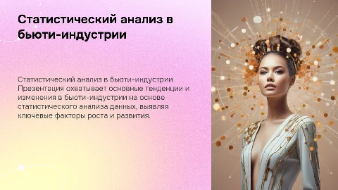 Статистический анализ развития бьюти-индустрии