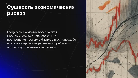 Практическое задание № 2. Сущность экономических рисков