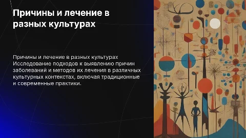Причины заболеваний и методы лечения в разных культурах