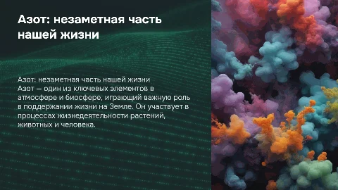 Презентация "Азот в нашей жизни" для студентов и специалистов
