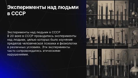 Опыты и эксперименты над людьми в СССР 20 века