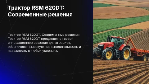 Трактор RSM 620DT