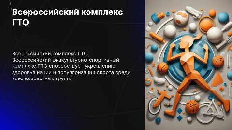 Всероссийский физкультурно-спортивный комплекс ГТО