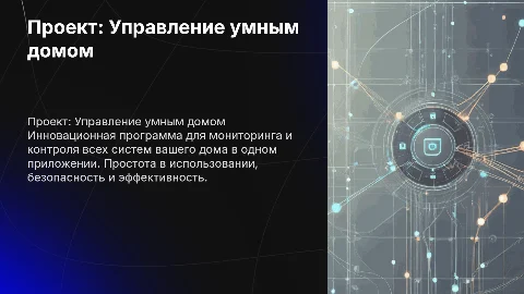 Проект " программа для управления домом"