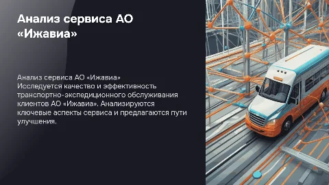 Анализ системы сервисных услуг АО «Ижавиа»