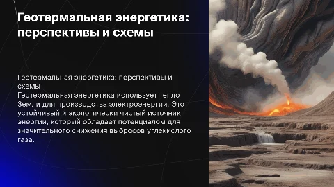 Геотермальная энергетика: технико-экономические предпосылки