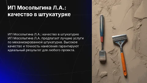 ИП Мосолыгина Л.А. — механизированная штукатурка с качеством