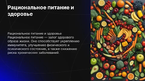 Рациональное питание и здоровье