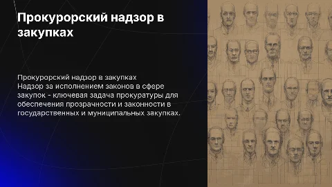 Прокурорский надзор в сфере закупок: законность и контроль