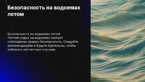 Безопасность на водоемах в летний период: правила и меры