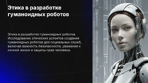 Этические разработки гуманоидных роботов в социальных службах