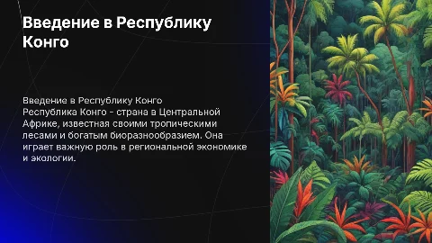 Республика Конго